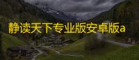 静读天下专业版安卓版app免费